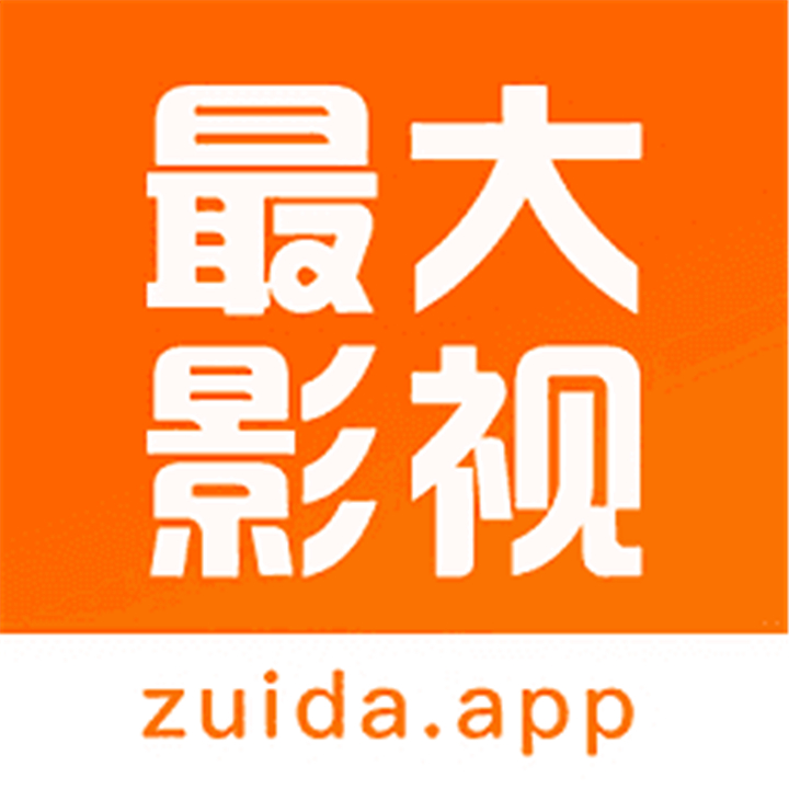 最大影视app下载安装