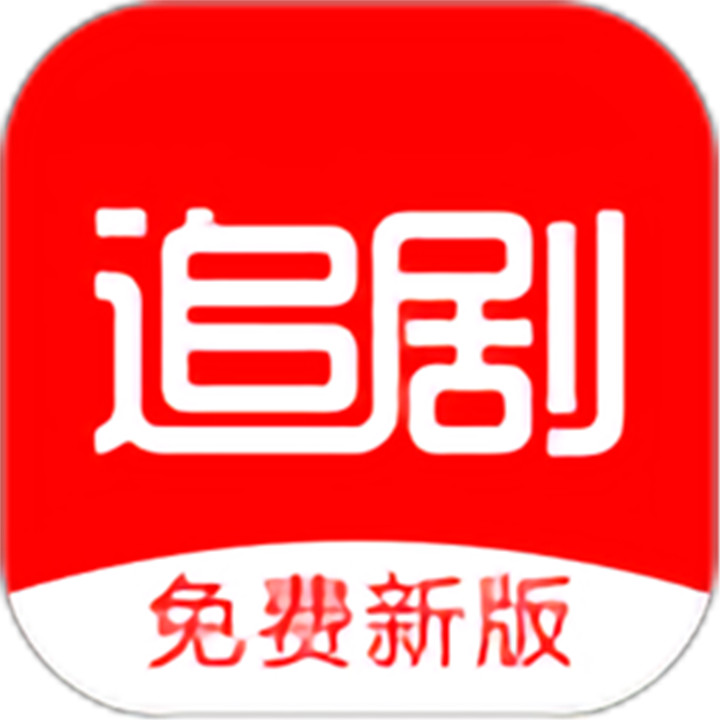 追剧影视大全下载