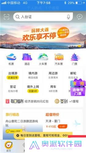 飞猪旅行App