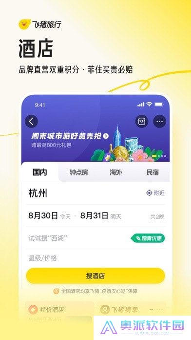 飞猪旅行官方版