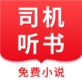 司机听书app