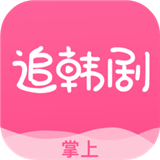 掌上追韩剧最新版