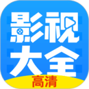 影视大全追剧app最新版