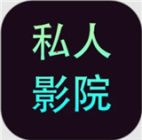 私人影院播放器