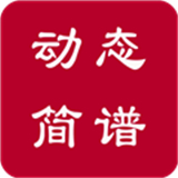 动态简谱伴奏软件下载