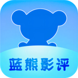 蓝熊影评app