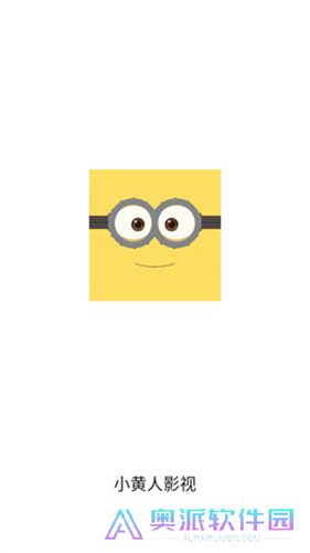 小黄人影视免费版