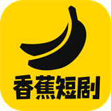 香蕉短剧app