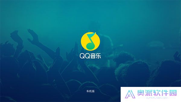 qq音乐车机版软件