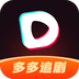 多多追剧APP