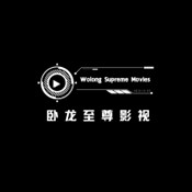 卧龙至尊影视大全