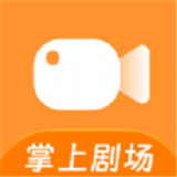 掌上剧场软件