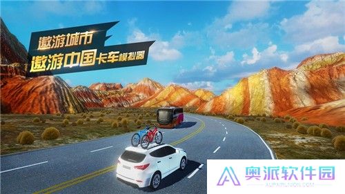 遨游中国卡车模拟器