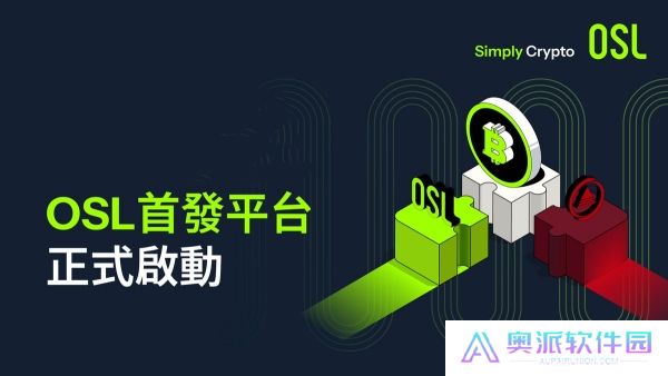 osl交易所最新版