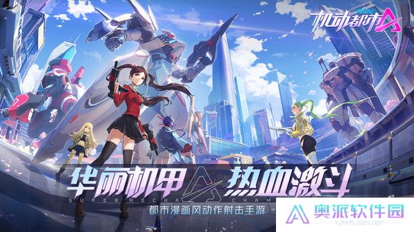 机动都市阿尔法