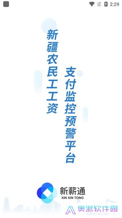 新薪通工人端app