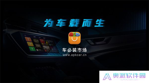 车必装市场车机版