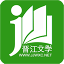 晋江文学城app