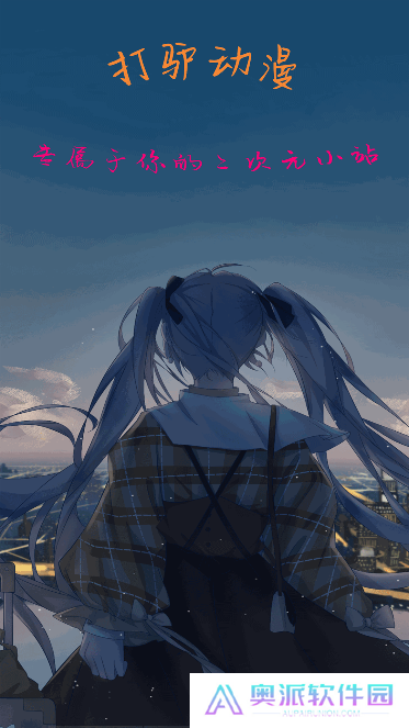 打驴动漫安卓版