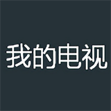 我的电视TV版安卓