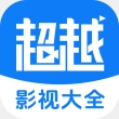 超越影视大全下载