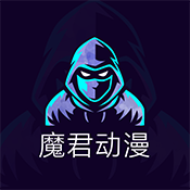 魔君动漫app下载