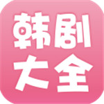 韩剧大全TV版