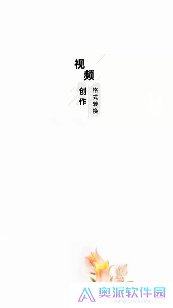 万能视频格式转换器安卓版