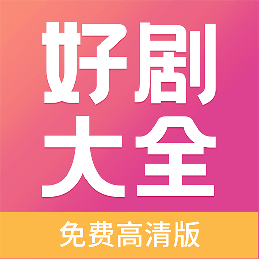 好剧影视
