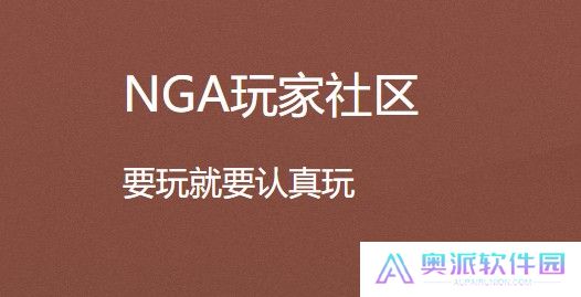 nga玩家社区app