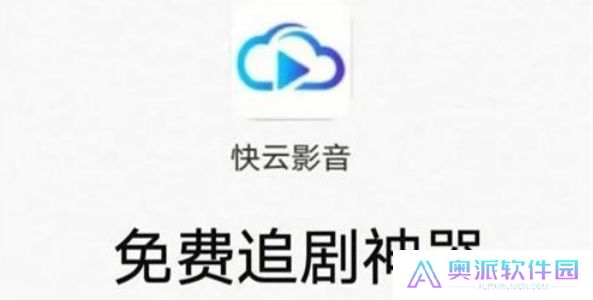 快云影音免费追剧
