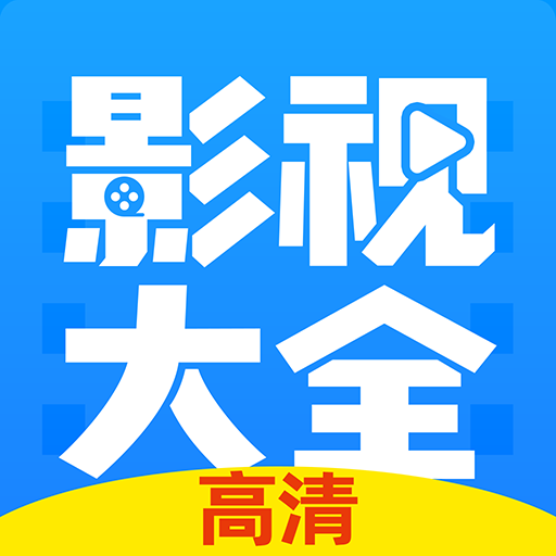 影视大全2024最新版本