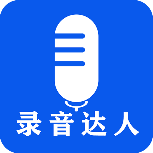 录音达人手机正版下载