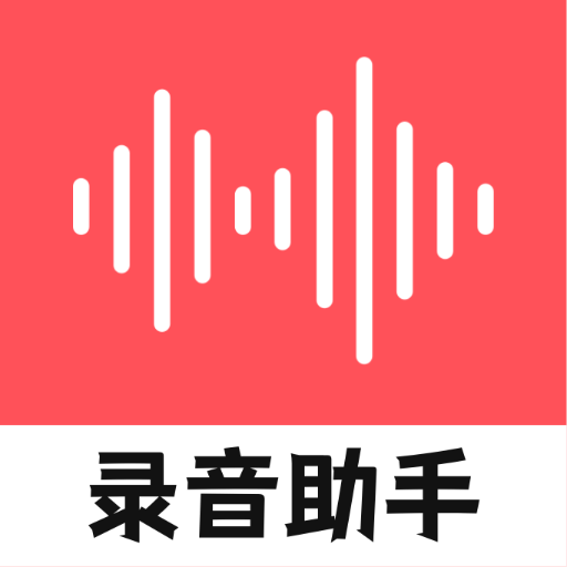 录音器随身录免费下载手机版