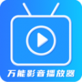 万能播放器手机版