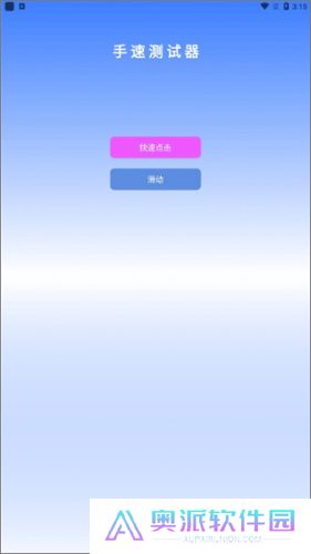 手速测试器