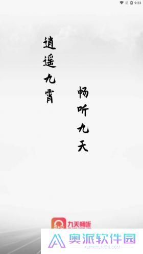 九天畅听