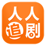人人追剧
