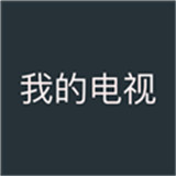 我的电视App