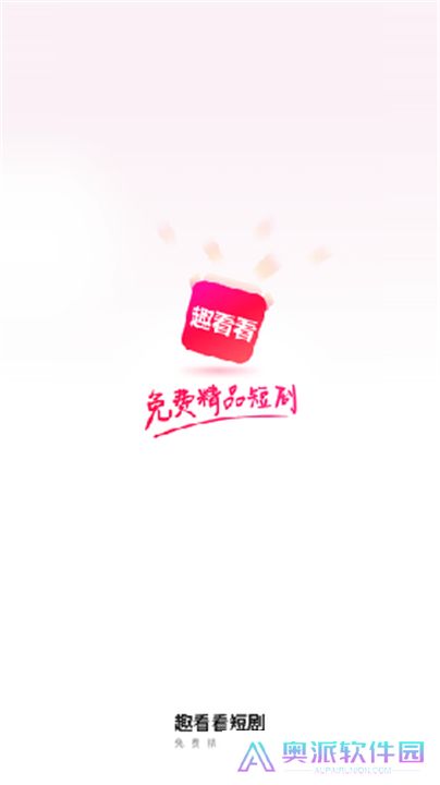 趣看看短剧App