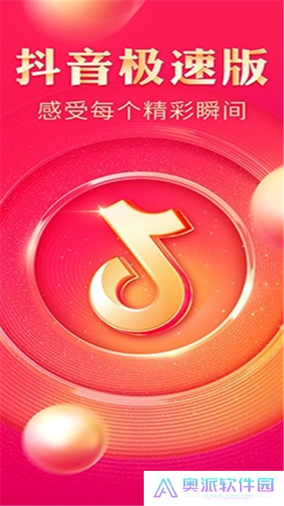 抖音极速版最新版本