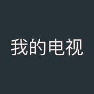 我的电视最新版