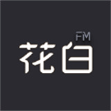 花白fm