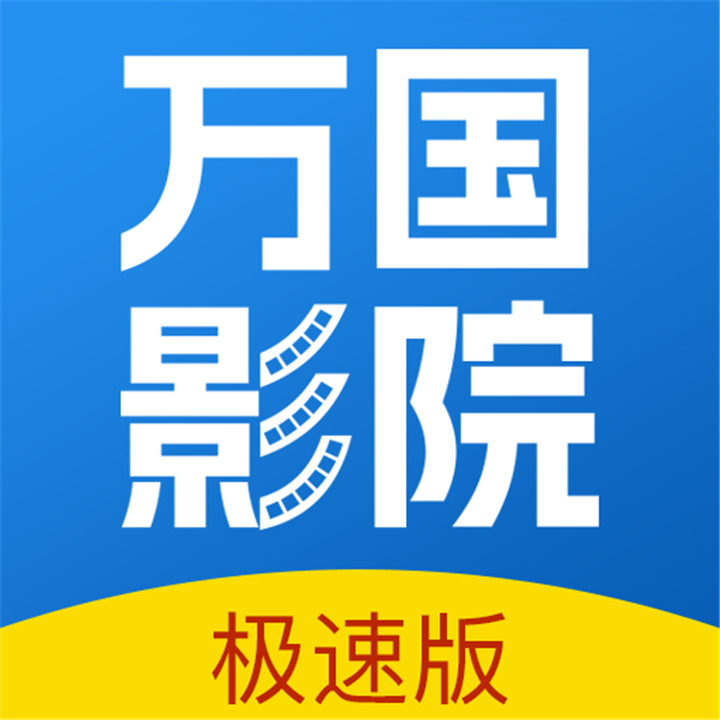万国影院极速版下载安装