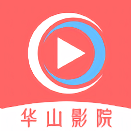华山影院手机版