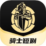 骑士短剧app