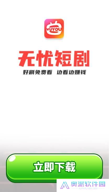 无忧短剧