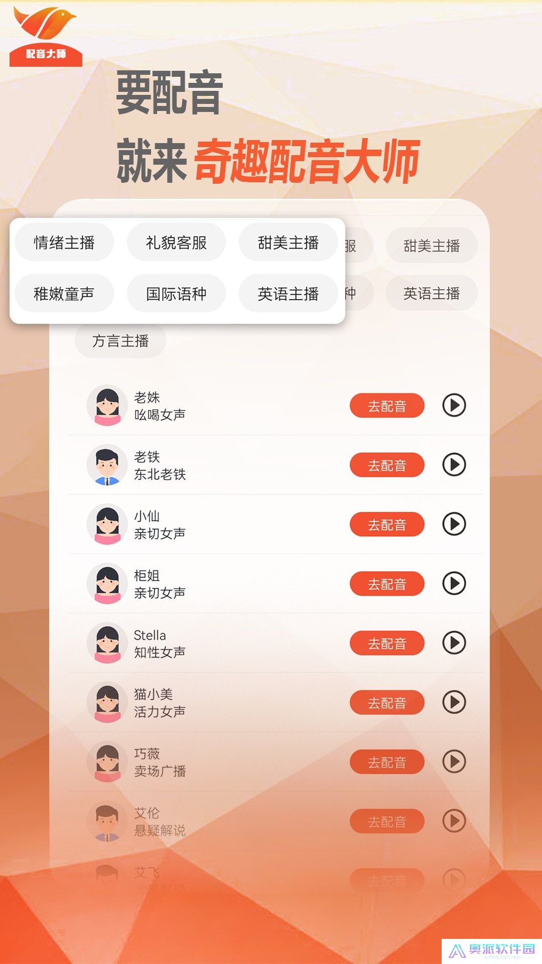 奇趣配音大师安卓中文免费下载