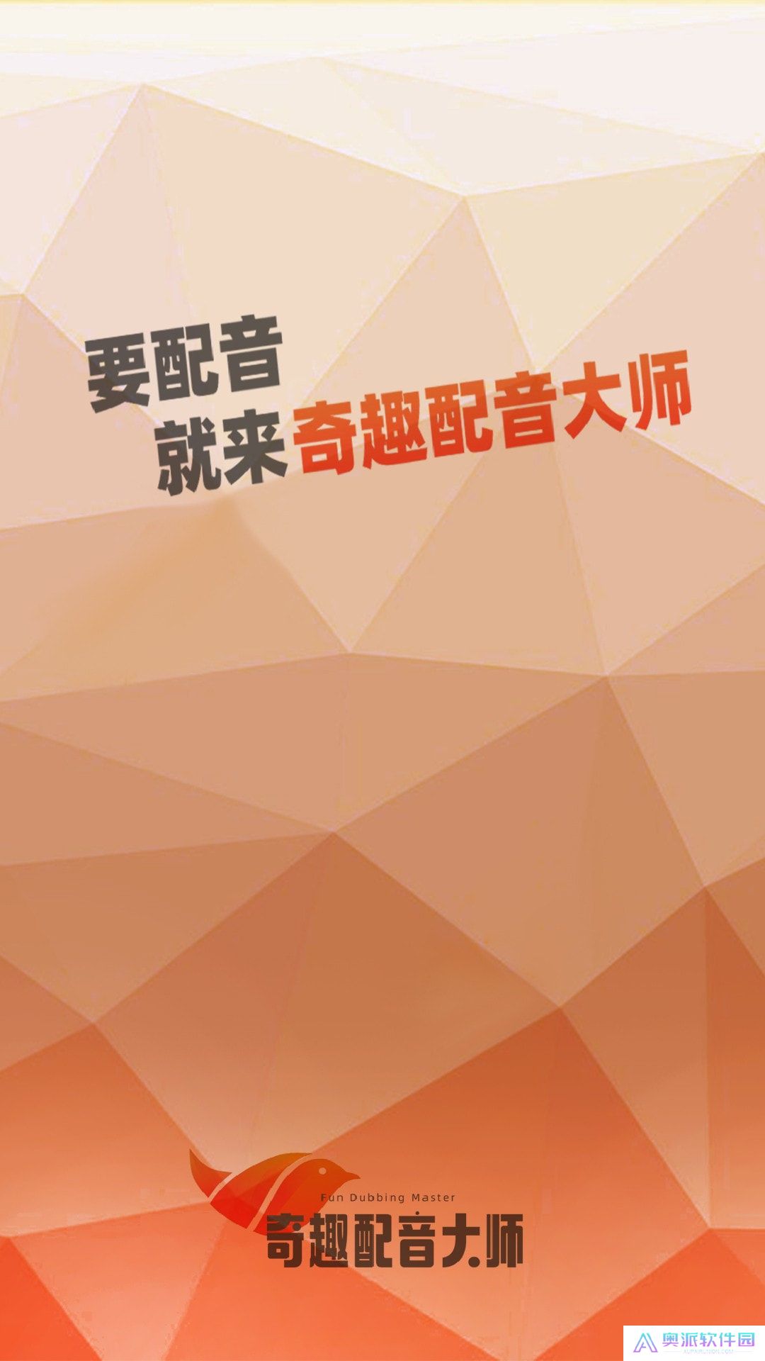 奇趣配音大师安卓中文免费下载