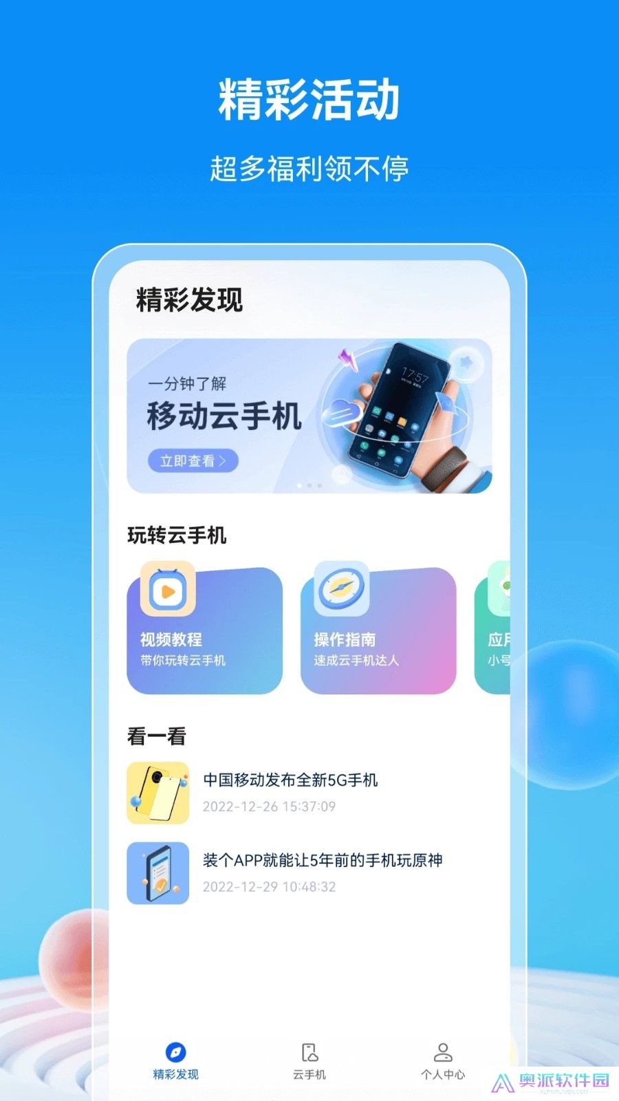 移动云手机免费版